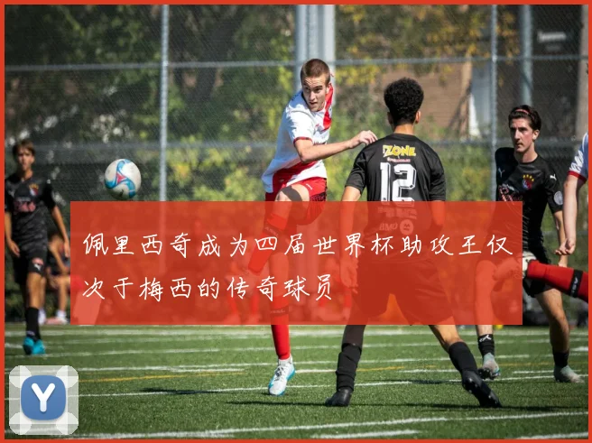 佩里西奇成为四届世界杯助攻王仅次于梅西的传奇球员