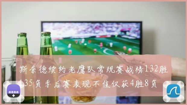 斯奈德续约老鹰队常规赛战绩132胜135负季后赛表现不佳仅获4胜8负