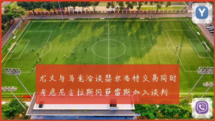 尤文与马竞洽谈瑟尔洛特交易同时考虑尼古拉斯冈萨雷斯加入谈判