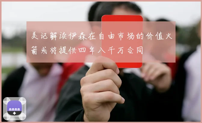 美记解读伊森在自由市场的价值火箭或将提供四年八千万合同