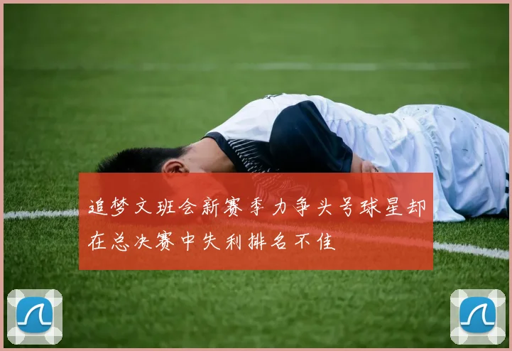 追梦文班会新赛季力争头号球星却在总决赛中失利排名不佳