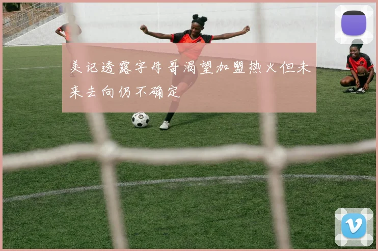 美记透露字母哥渴望加盟热火但未来去向仍不确定