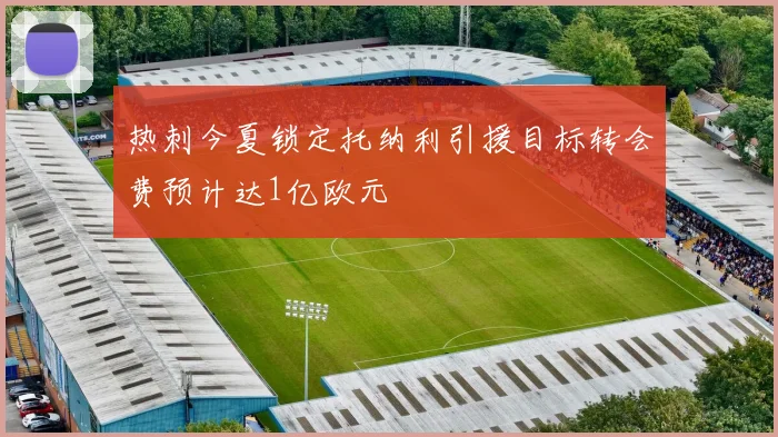 热刺今夏锁定托纳利引援目标转会费预计达1亿欧元