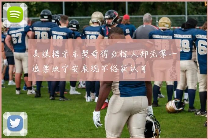 美媒揭示东契奇得分惊人却无第一选票坎宁安表现不俗获认可